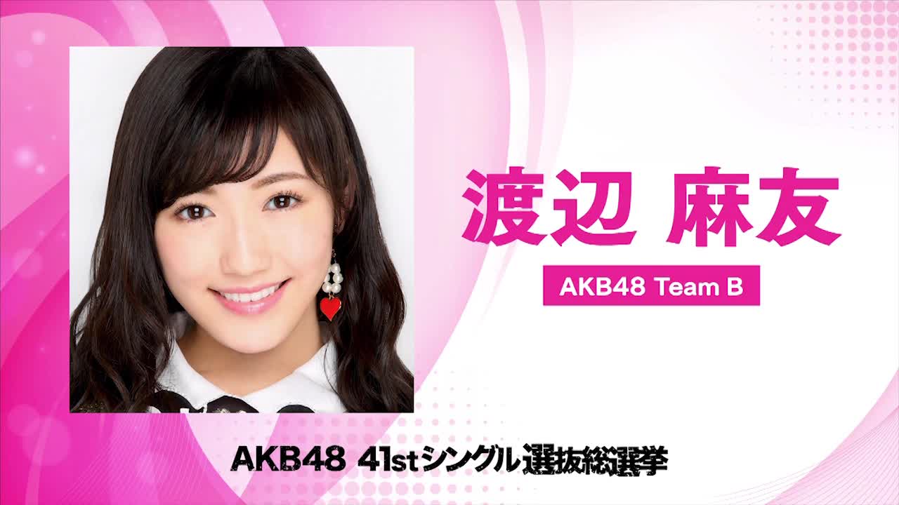 総選挙史上初の連覇かかる渡辺麻友、“勝利の唐揚げ”を味わいたい