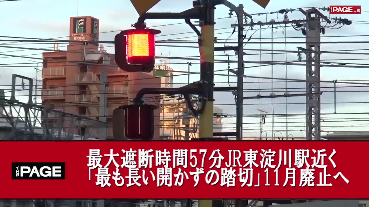 最大遮断時間57分 Jr東淀川駅近く 最も長い開かずの踏切 11月廃止へ The Page Yahoo ニュース