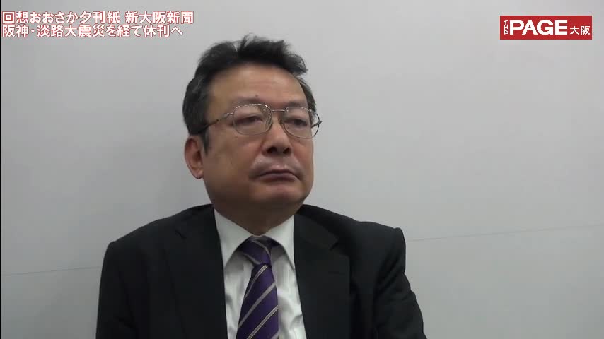 回想おおさか夕刊紙 阪神淡路大震災を経て新大阪休刊へ（THE