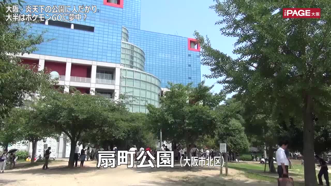 大阪 炎天下の公園に人だかり 大半はポケモンgoに夢中 The Page Yahoo ニュース