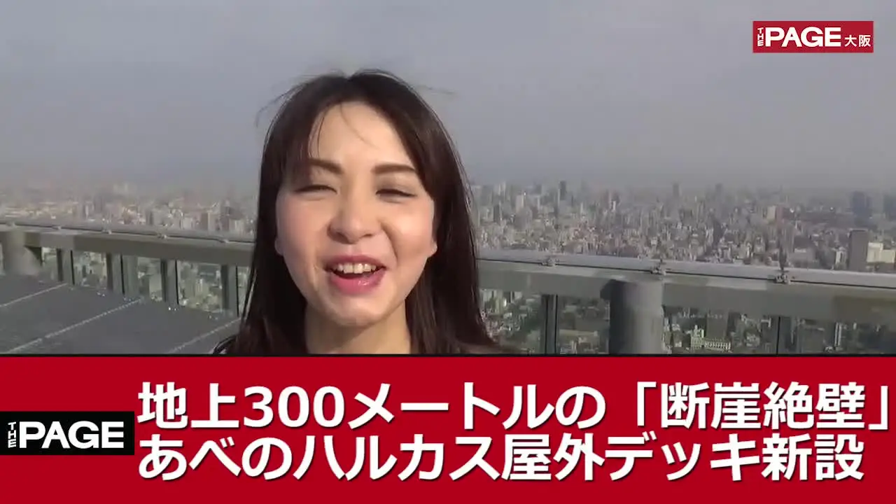 360度画像 地上300メートルの 断崖絶壁 あべのハルカス屋外デッキ新設 The Page Yahoo ニュース