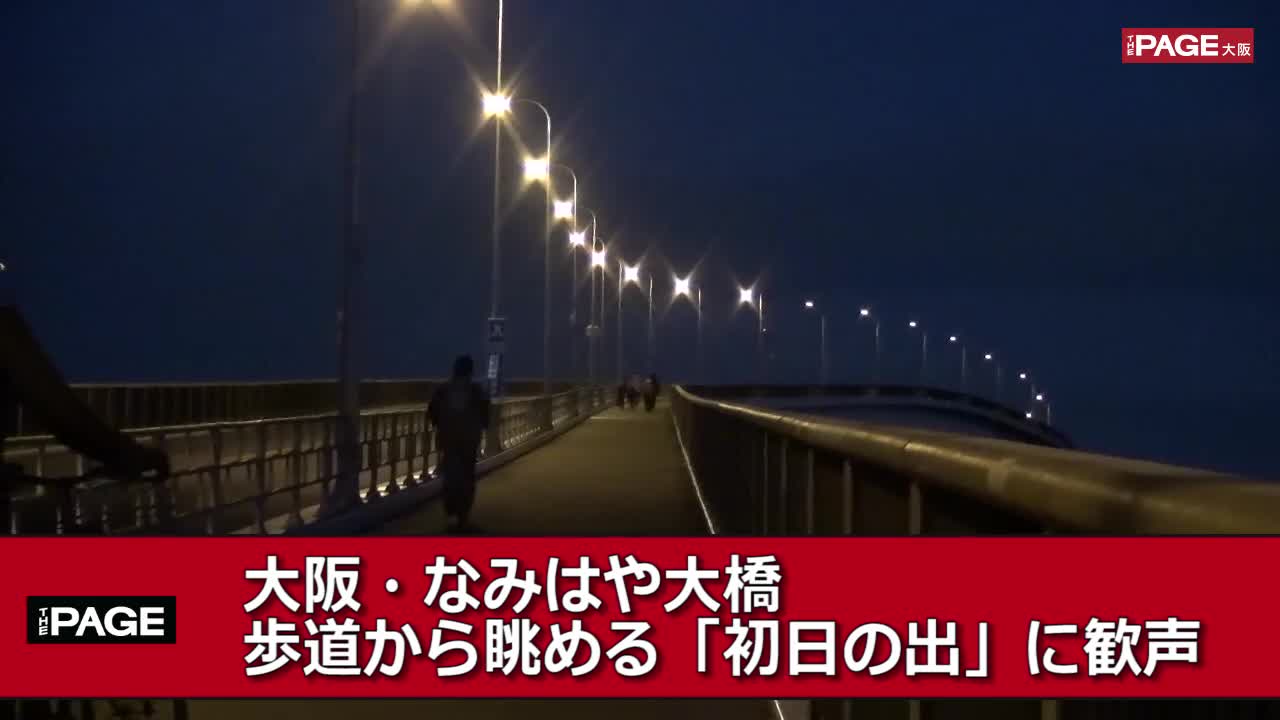 大阪 なみはや大橋 歩道から眺める 初日の出 に歓声 The Page Yahoo ニュース