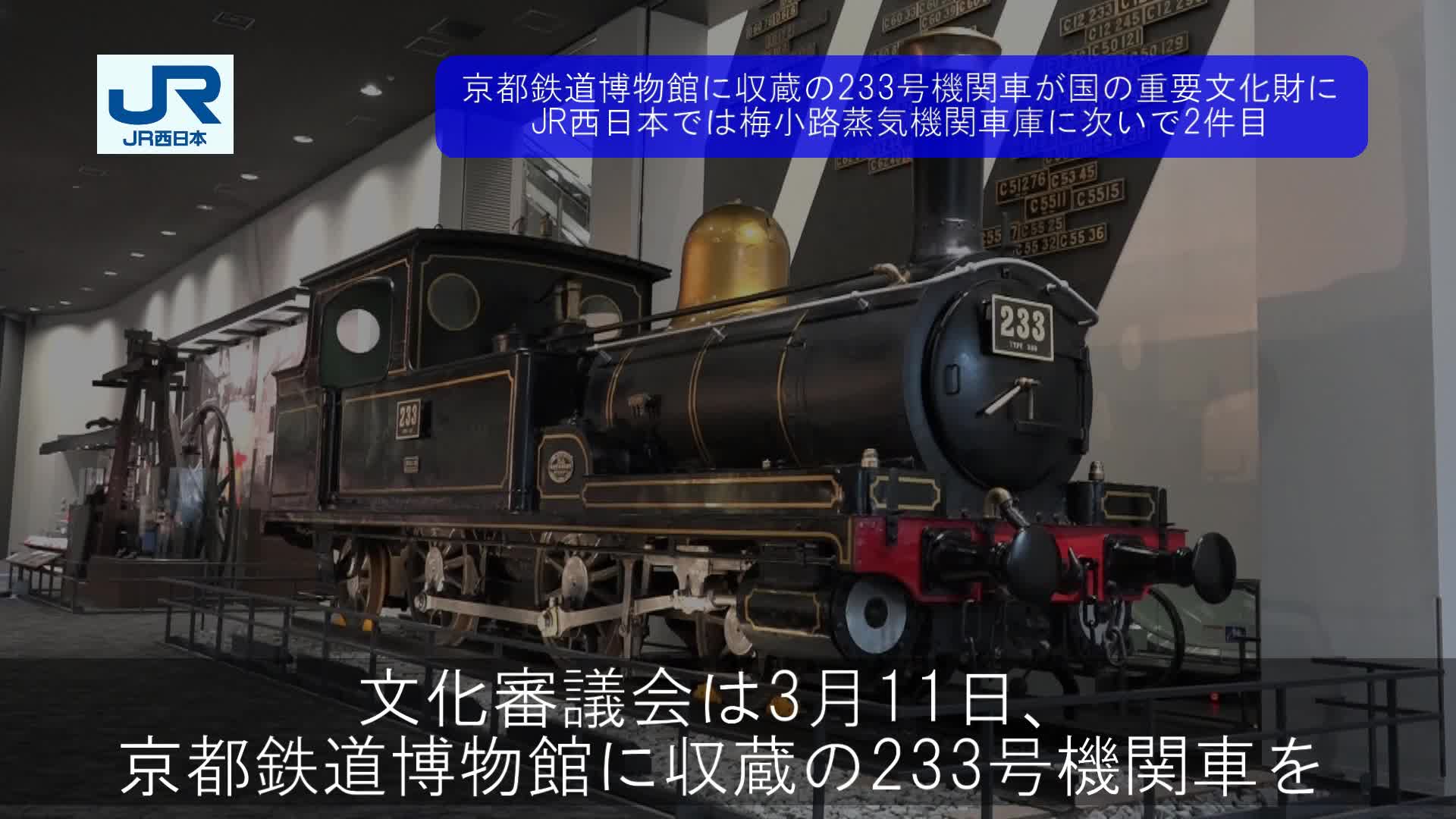 京都鉄道博物館に収蔵の233号機関車が国の重要文化財に（THE ...