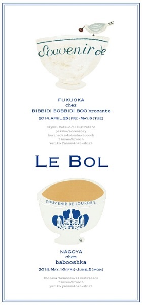 フランス生まれの「カフェオレボウル」展を開催。時間とデザイン