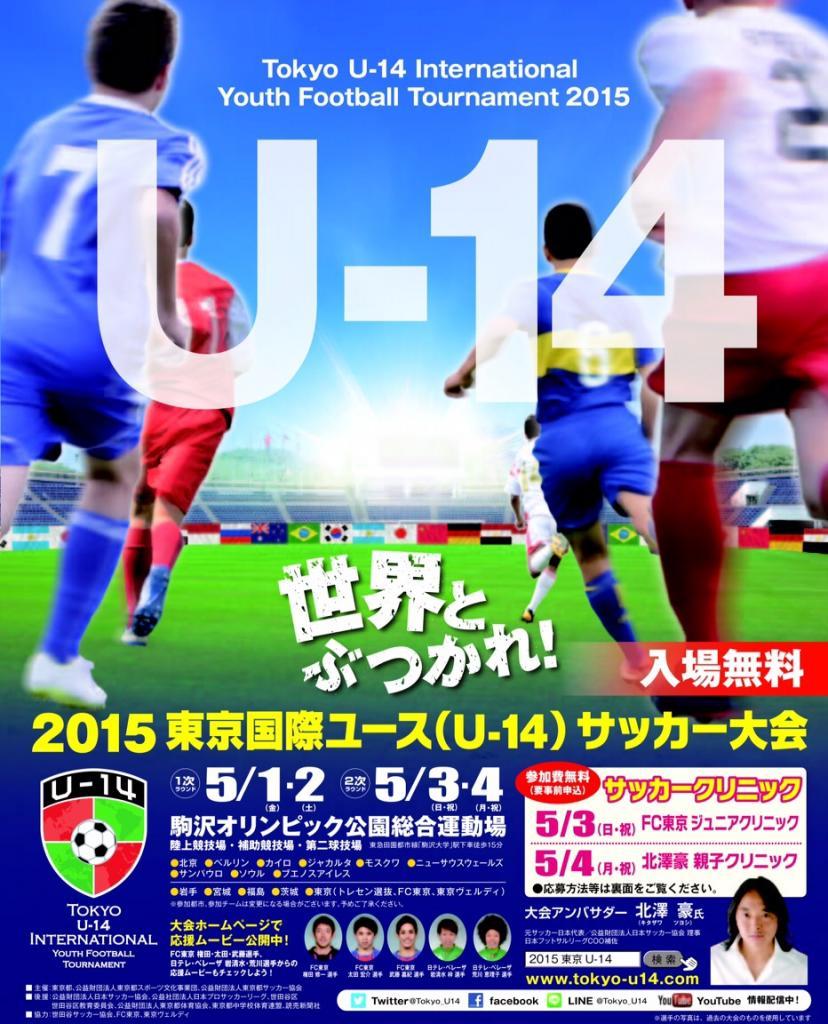 東京国際ユース U 14 サッカー大会が5月に開催 東京 The Page Yahoo ニュース
