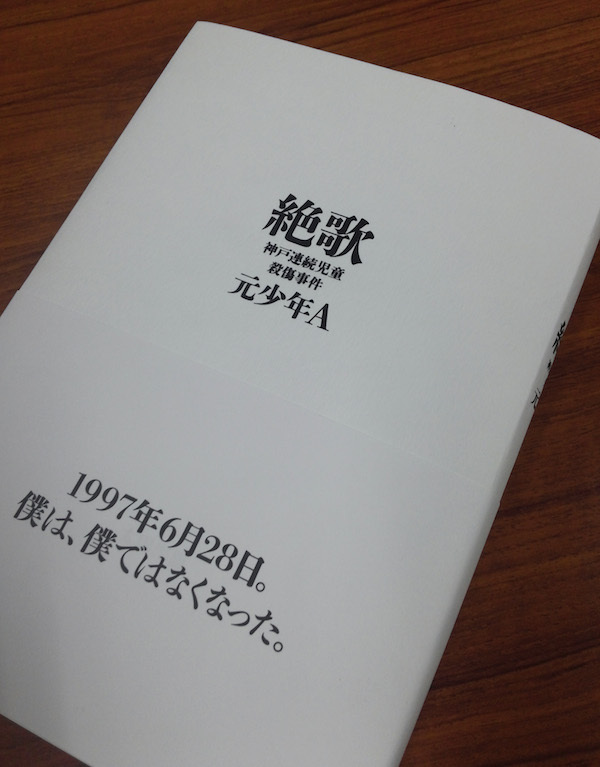 神戸児童殺傷事件＞ 元少年の手記「絶歌」を犯罪学の視点から読む（THE