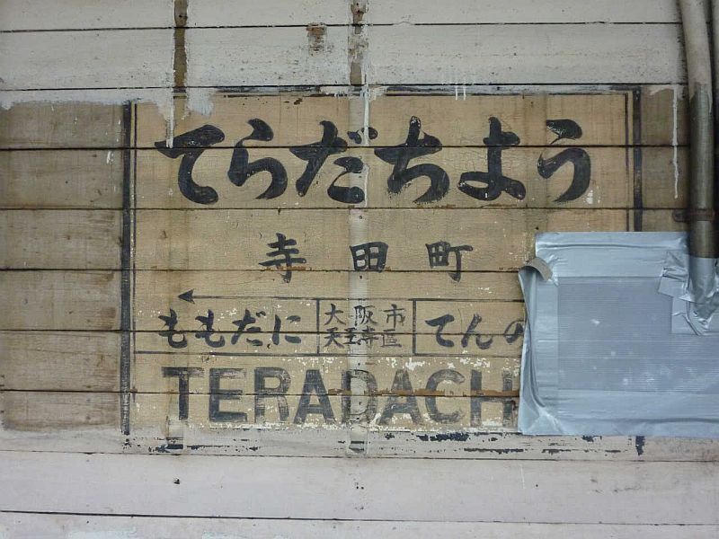大阪環状線で古い駅名標出現 専門家「1932年のもの？」（THE PAGE