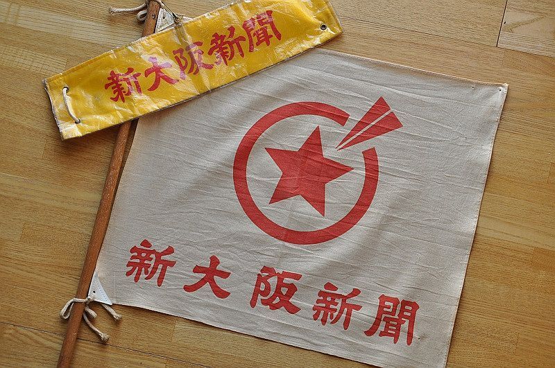 回想おおさかの夕刊紙 新大阪新聞最後の編集局長が綴るあの頃（Yahoo