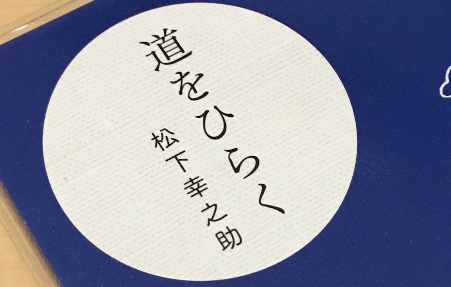 平和と民主主義と繁栄と ── 「共存共栄」の松下幸之助を見直す
