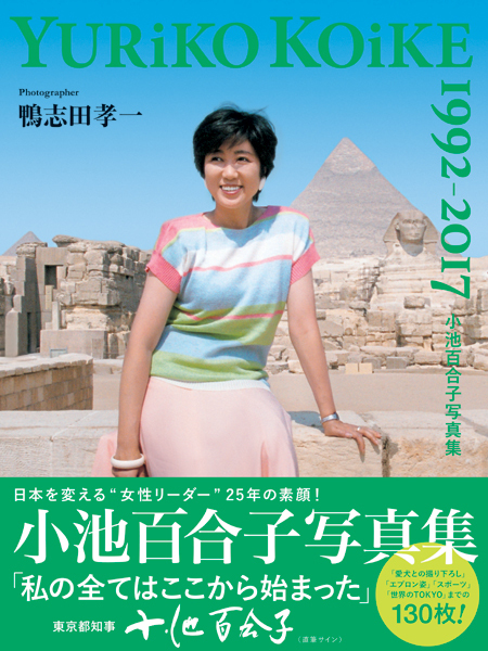 小池百合子東京都知事の写真集が発売決定!（Yahoo!ニュース オリジナル