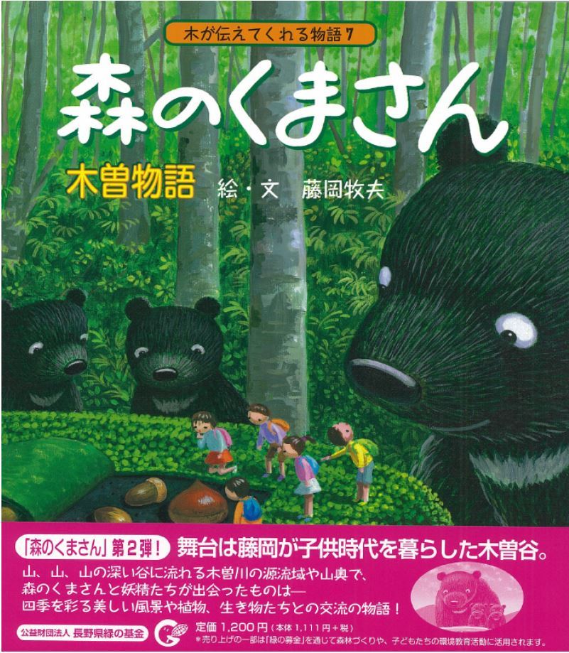 長野を舞台にした「木の物語」の絵本が好評 書店販売も進む(Yahoo 長野を舞台にした「木の物語」の絵本が好評 書店販売も進む(Yahoo