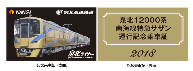 泉北12000系「サザン」で南海線走る 南海12000系と期間限定で交換運用