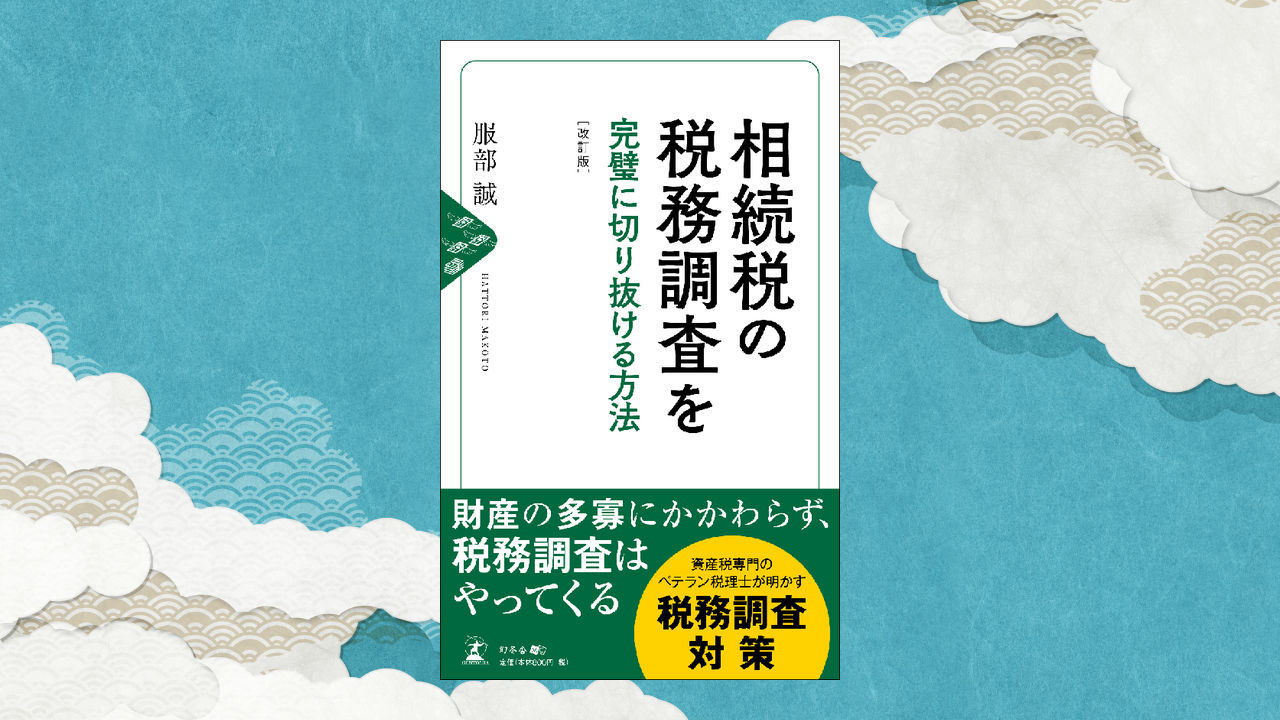 「税務調査」を意識した相続税対策　生命保険の巻