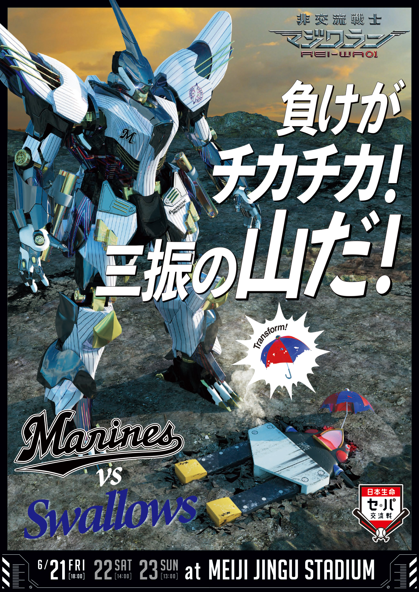 セパ交流戦 2017 ロッテポスター トップ