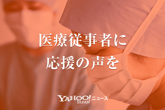最前線のあなたへ 岐阜県の医療従事者へメッセージや思いを書きませんか Yahoo ニュース