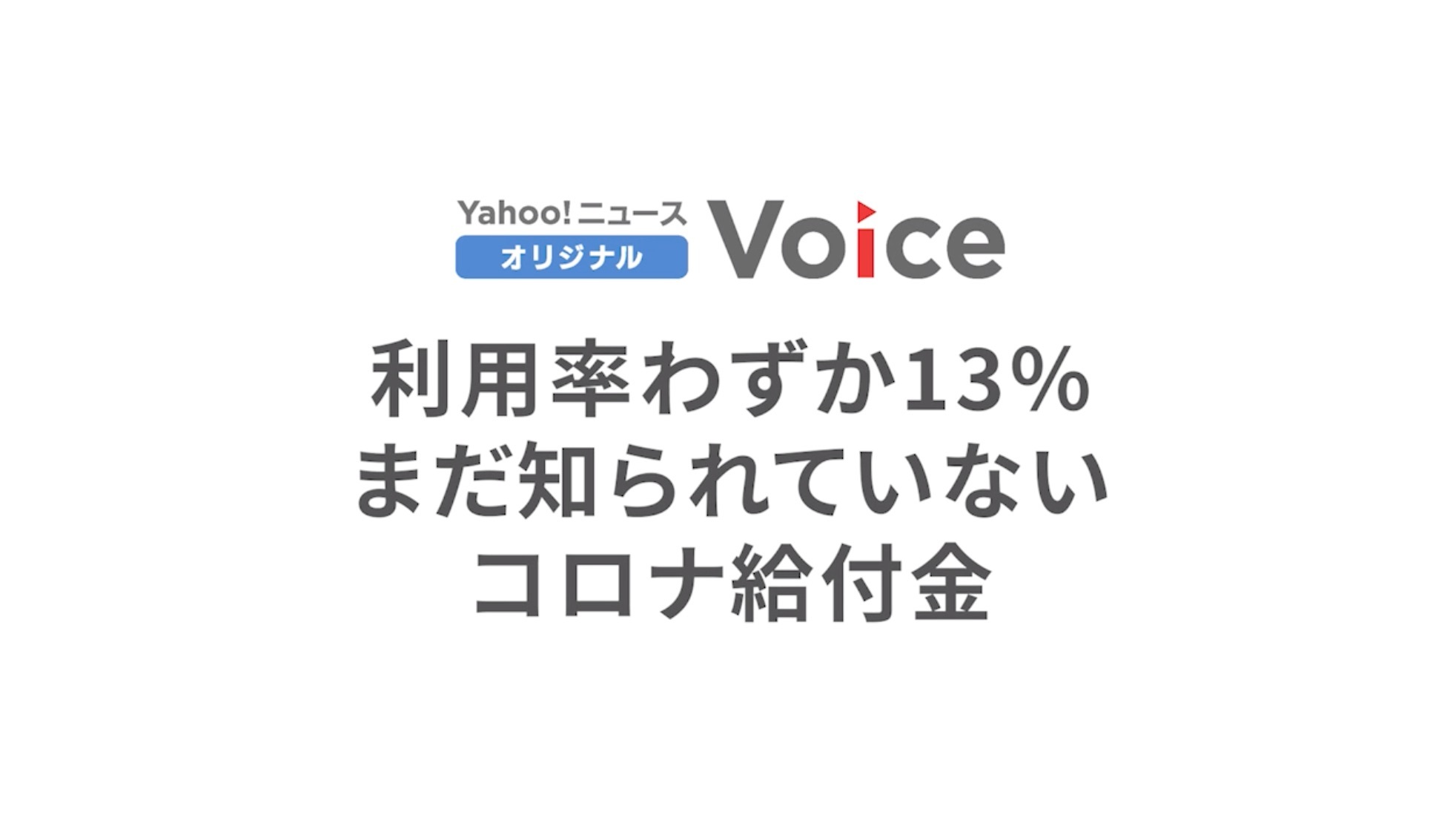 利用率わずか13% まだ知られていないコロナ給付金（Yahoo!ニュース オリジナル Voice）
