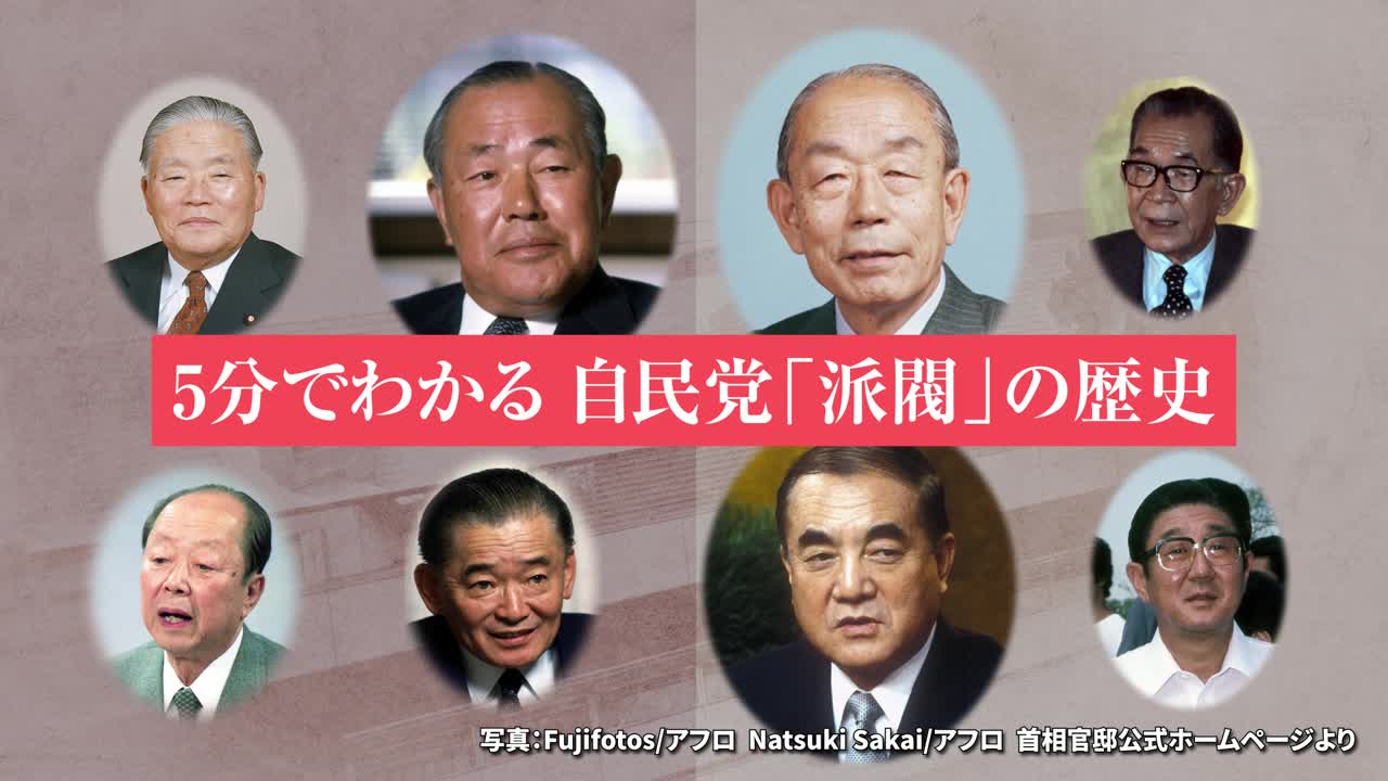 動画】5分でわかる 自民党「派閥」の歴史 “田中支配”から清和会の隆盛