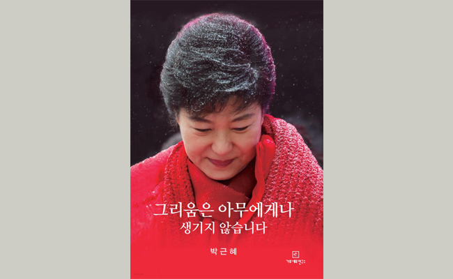 韓国ベストセラー1位、朴槿恵「獄中書簡本」の熱烈な言葉と閉じた世界