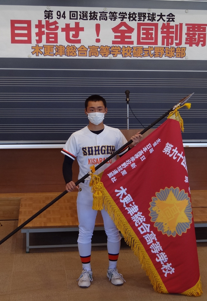 第94回選抜高校野球 木更津総合に選抜旗 ／千葉（センバツLIVE