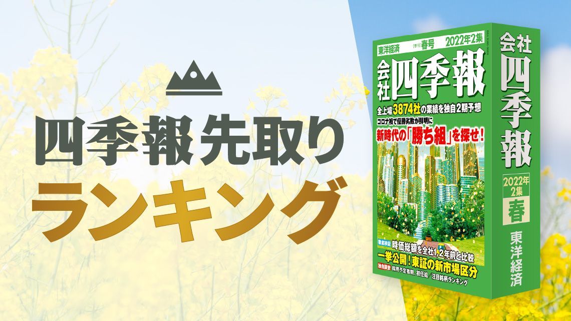 四季報「春号」先取り！今期純益予想「増額率」ランキング