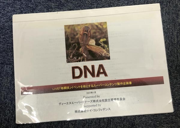 「DNA」の企画書の「スペシャルマッチ」欄には「吉田秀彦対ミルコ」とあった【「テレビと格闘技」2003年大晦日の真実】