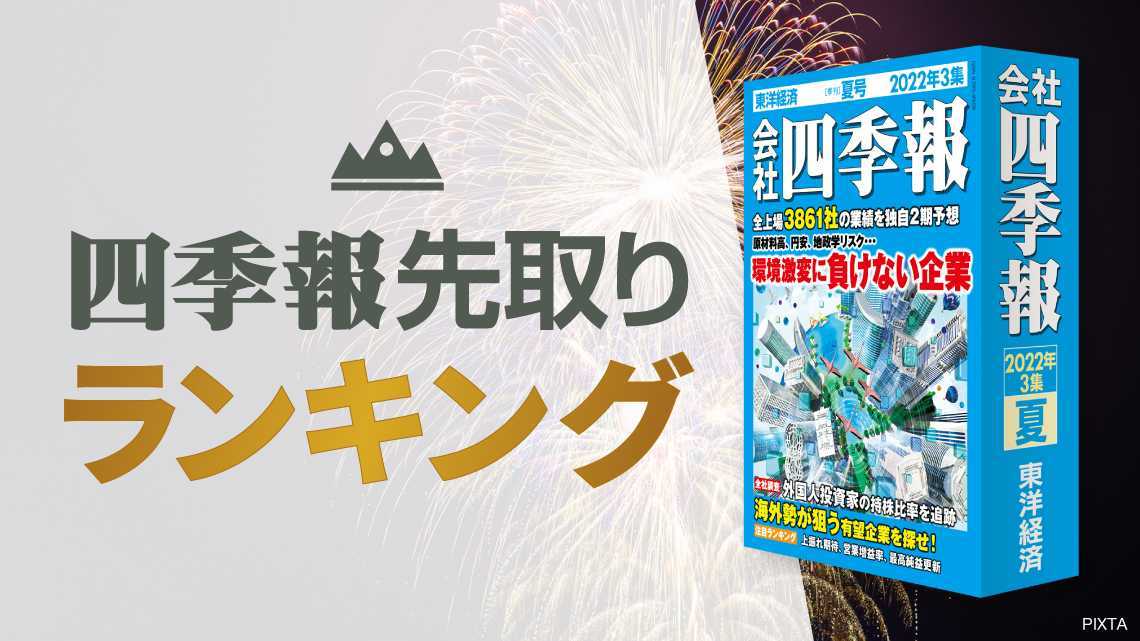 四季報「夏号」先取り ! 連続増配企業ランキングTOP56（会社四季報オンライン） - Yahoo!ニュース