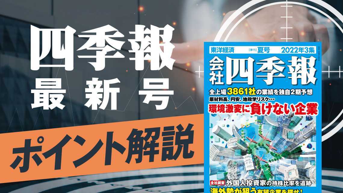 四季報「夏号」で要注目 ! 10大テーマの関連80銘柄リスト（会社