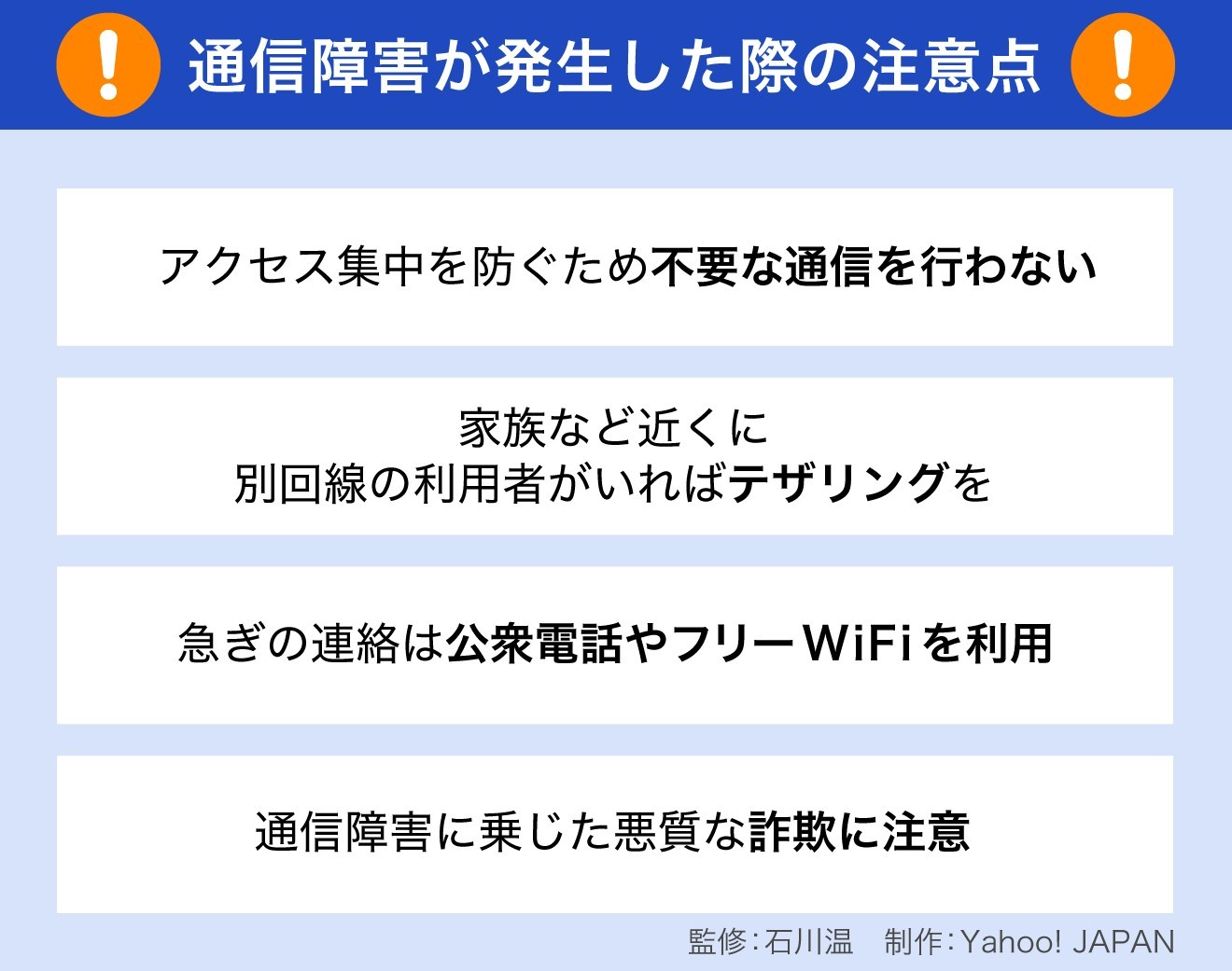 通信障害が発生したら 注意点のまとめ【図解】（Yahoo!ニュース 