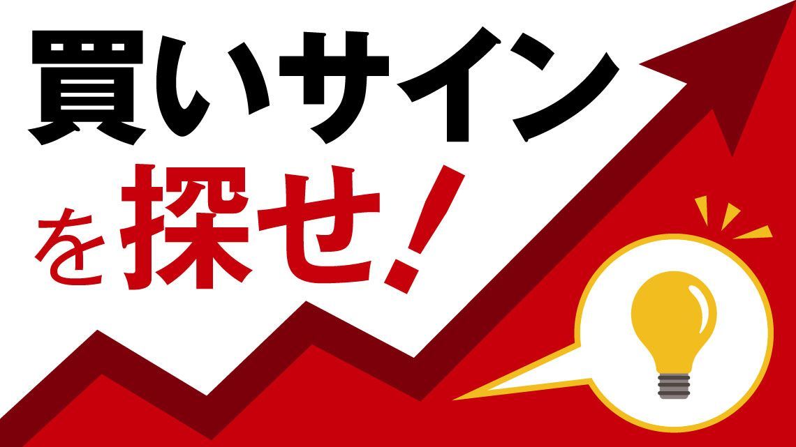 あの「ケイレツ」総合商社にフシ上抜けの買いサイン点灯