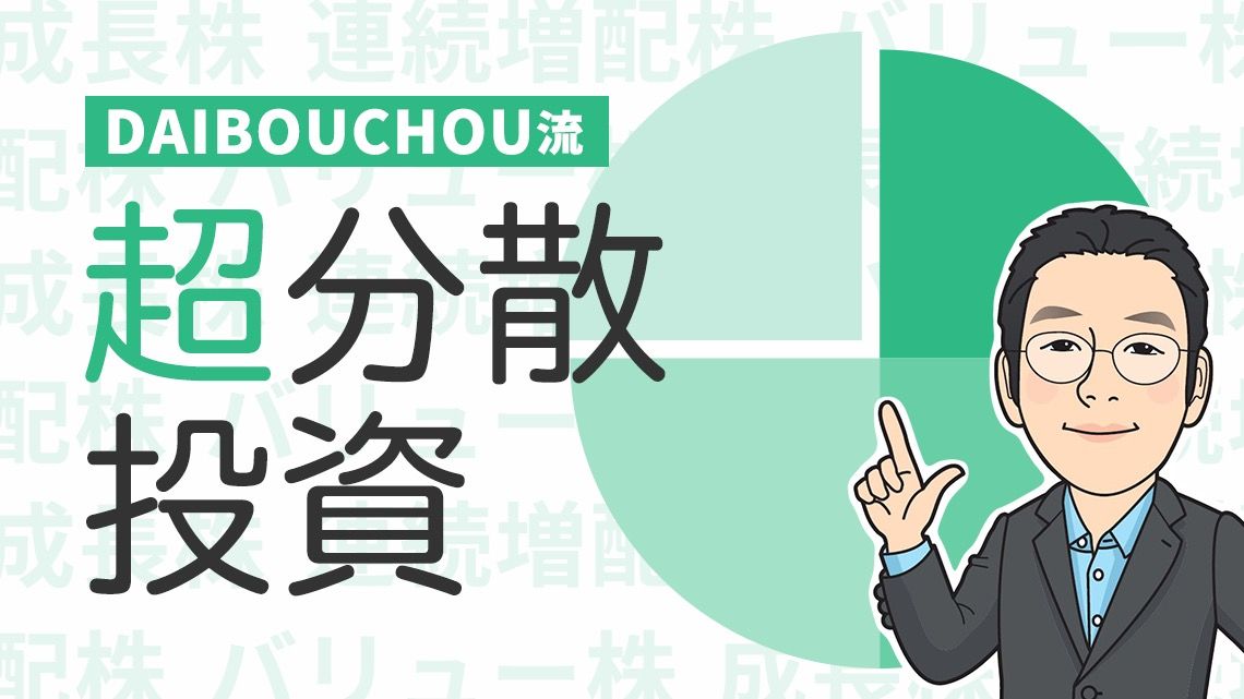 DAIBOUCHOUさんが語る新春号の「四季報先取り」活用術