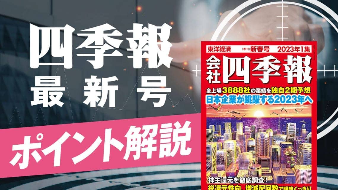 四季報「新春号」先取り ! 有望テーマの関連80銘柄リスト（会社