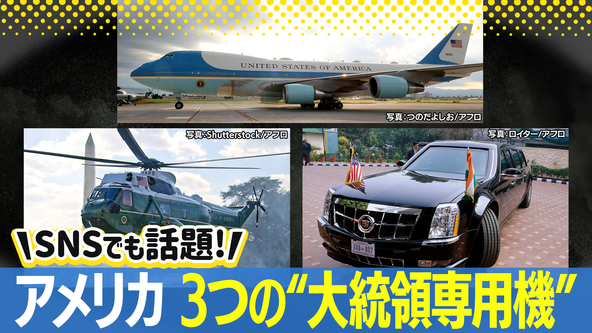 空飛ぶホワイトハウス、防弾防爆の専用車」G7広島サミットに登場した