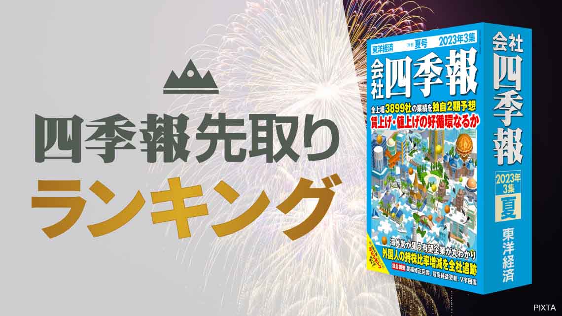 四季報「夏号」で分析 ! 高成長の新興企業50社ランキング（会社四季報