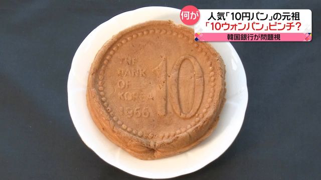 10円パン」の元祖・韓国「10ウォンパン」が生産中止に? 韓国銀行が