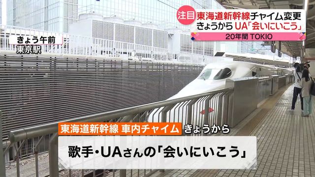 会いにいこう」東海道新幹線きょうから新チャイム JR東海「トンネル
