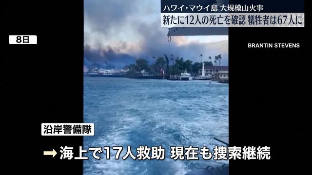 マウイ島山火事 火から逃れるため約100人が海に飛び込んだか、海上で17