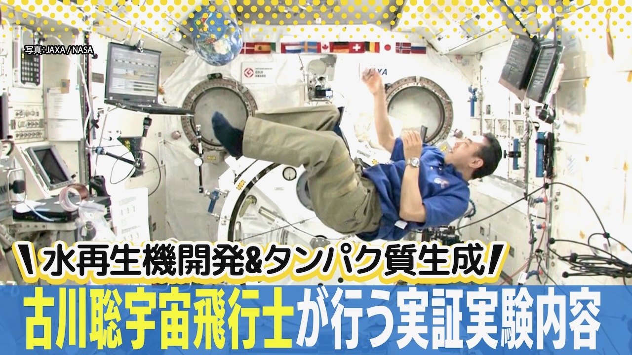 Jaxa宇宙飛行士・古川聡さんがiss滞在で行う実験を紹介「水の再生システムの実証実験」や「タンパク質の生成実験」など（yahooニュース オリジナル The Page） 5969