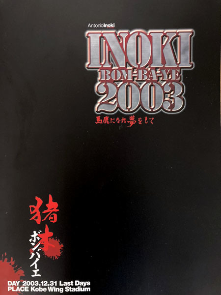 イノキボンバイエの現場統括責任者「大変な大会でしたが、今にして思えばやってよかった」【「テレビと格闘技」2003年大晦日の真実  #181】（日刊ゲンダイDIGITAL） - Yahoo!ニュース