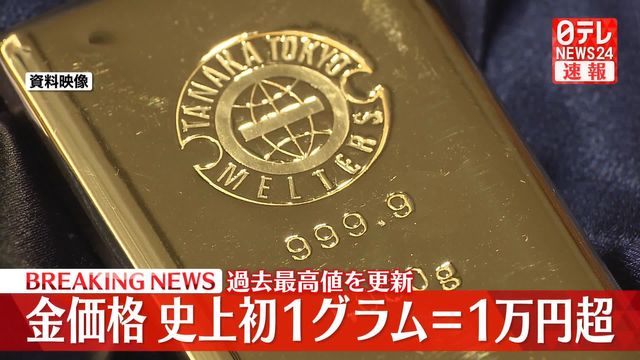 金価格が史上初1グラム=1万円超（日テレNEWS） - Yahoo!ニュース