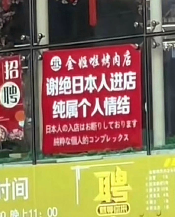 日本人の入店お断り」撤去要求 中国当局、反日過熱抑制か（共同通信） - Yahoo!ニュース