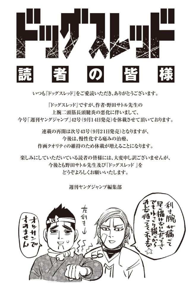 ゴールデンカムイ』作者・野田サトル「利き腕が痛くて」 急病のため