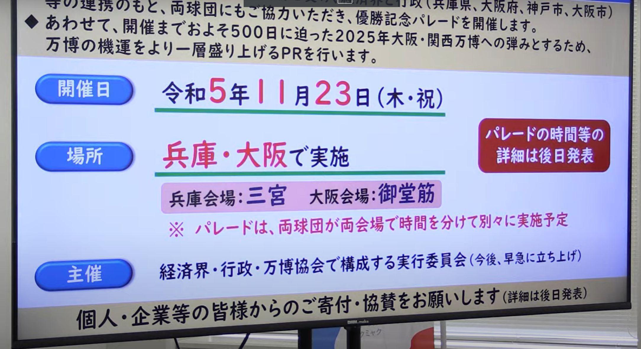 阪神、オリックスの優勝パレード 11月23日に三宮と御堂筋で開催