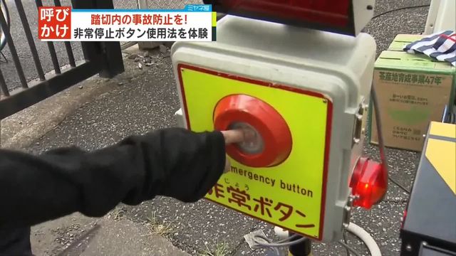 踏切内の事故防止を呼びかけ 非常停止ボタン使用法の体験も 埼玉県警や