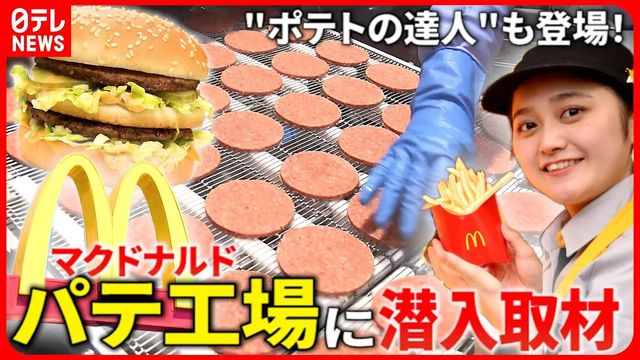 マックの秘密】パテはこうして作られる！工場に潜入取材＆143gが手で