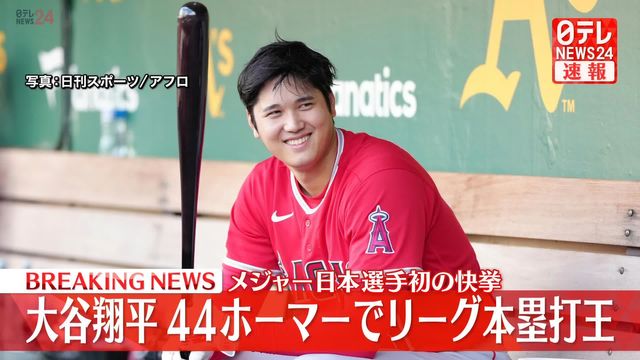 メジャー日本選手初の快挙 大谷翔平選手がホームラン王（日テレNEWS