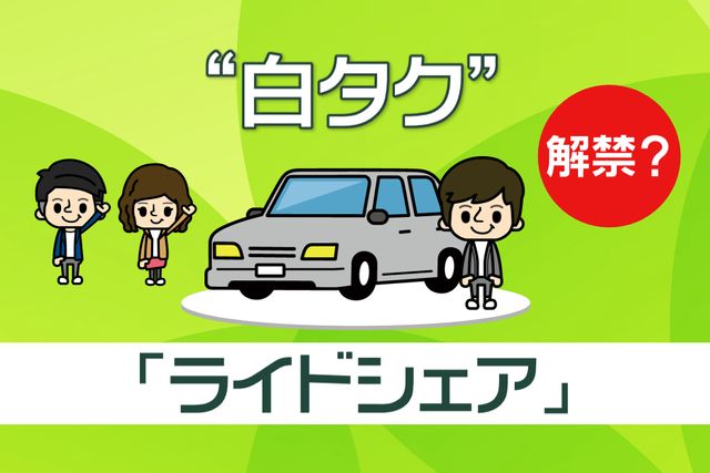 タクシー不足で急浮上“ライドシェア” 「白タク」解禁？ 業界が反発