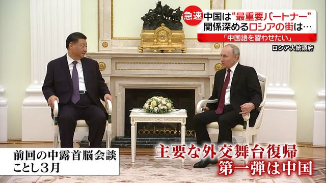 プーチン大統領…“最重要パートナー” の中国を訪問 国境の町では