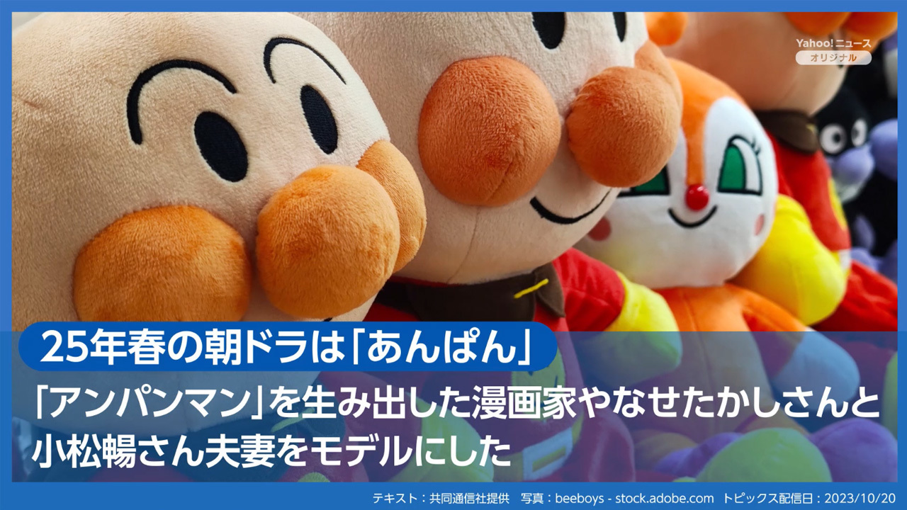 25年春の朝ドラは「あんぱん」』など、ヤフトピでみんなが気になった