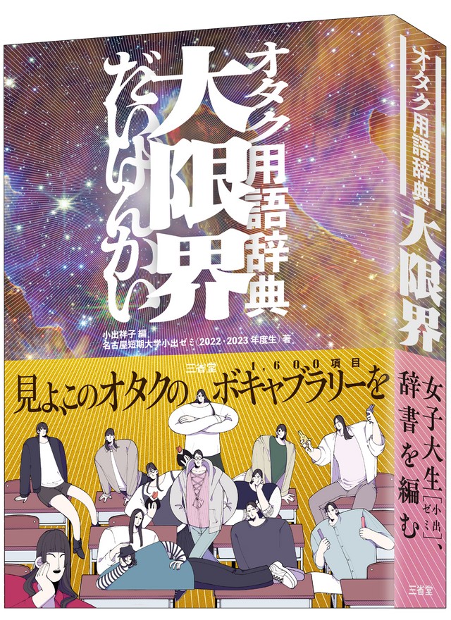 オタク用語辞典 大限界』 批判的な意見が相次ぎ一部用例を修訂（日テレ