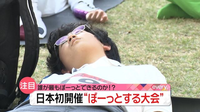 誰が最も“ぼーっと”できるのか？　参加者100人「ぼーっとする大会」日本初開催（日テレNEWS NNN） - Yahoo!ニュース